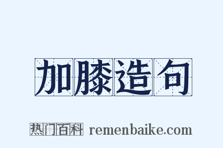 加膝造句是什么意思的图片